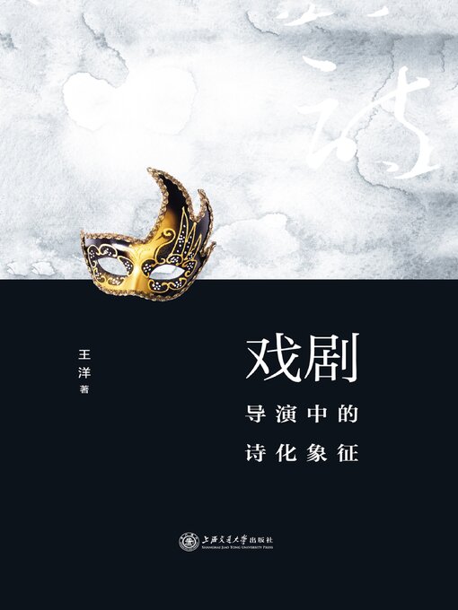Cover image for 戏剧导演中的诗化象征